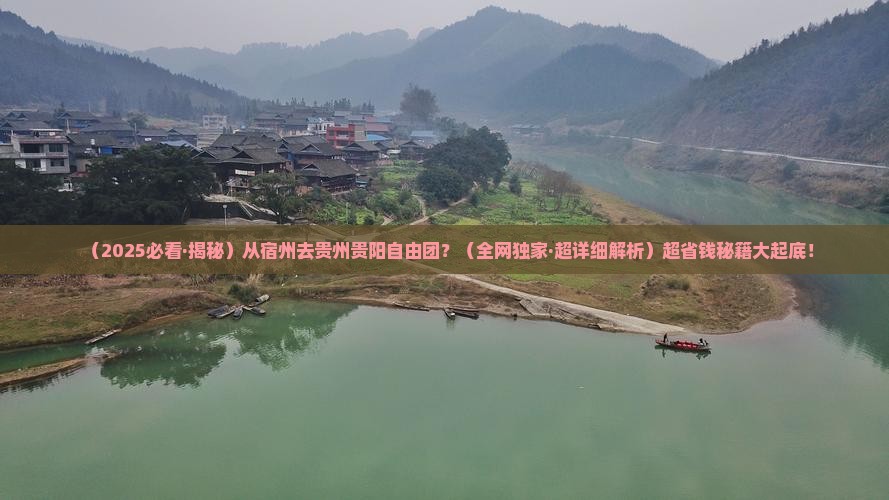 宿州去贵州贵阳自由团