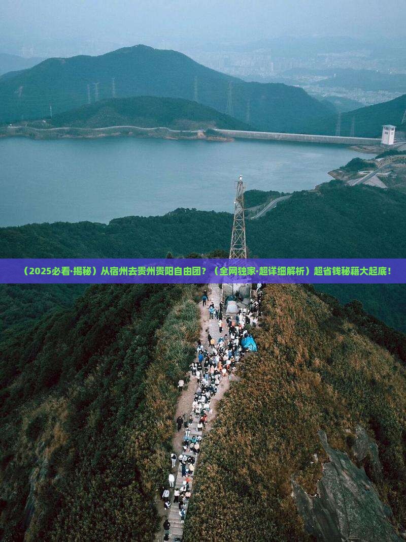 宿州去贵州贵阳自由团