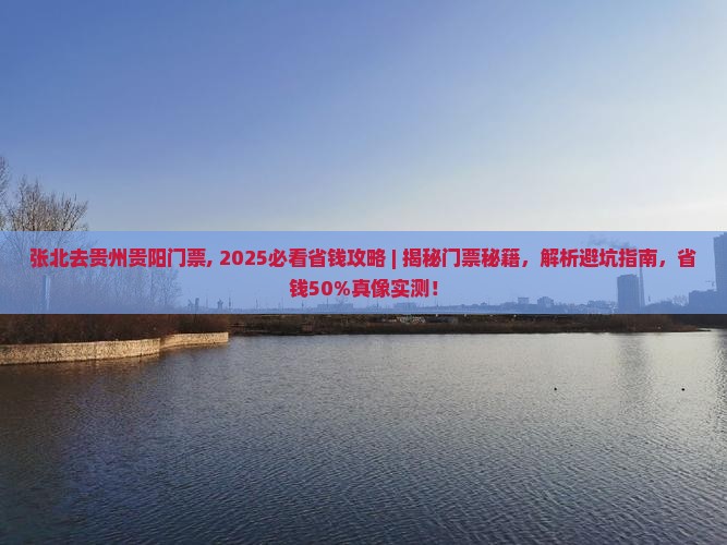 张北去贵州贵阳门票