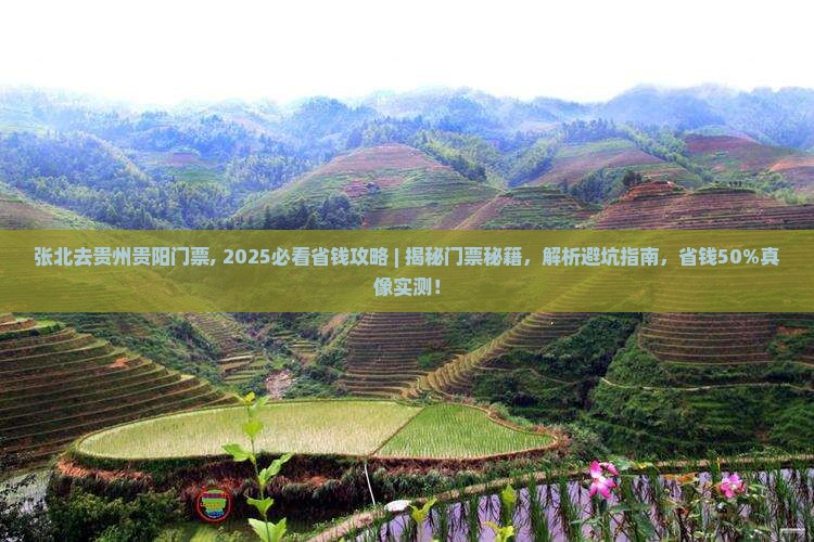 张北去贵州贵阳门票