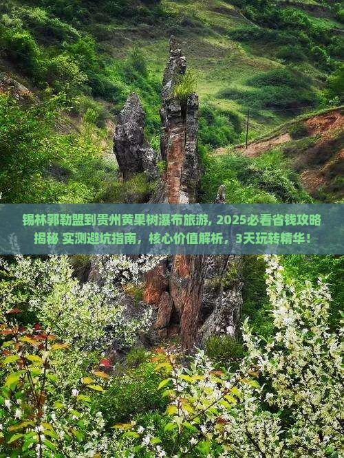 锡林郭勒盟到贵州黄果树瀑布旅游