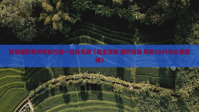 防城港到贵州青岩古镇一日