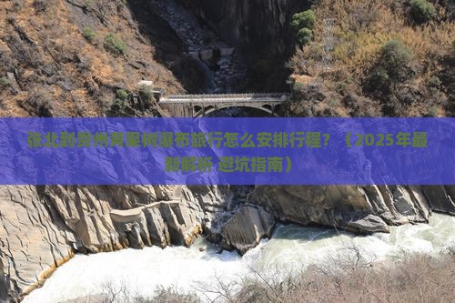 张北到贵州黄果树瀑布旅行社
