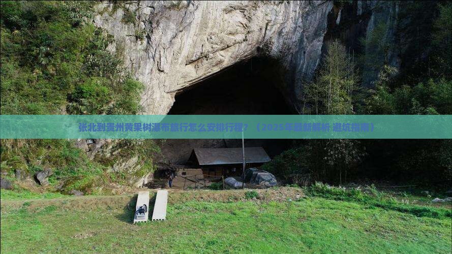 张北到贵州黄果树瀑布旅行社