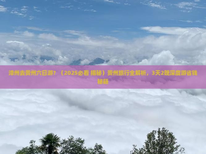 漳州去贵州六日游