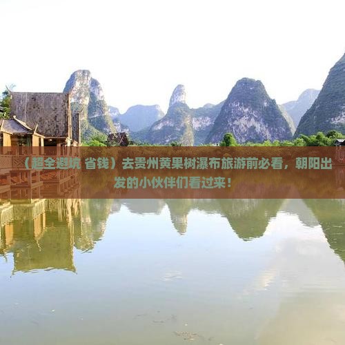 朝阳去贵州黄果树瀑布旅游