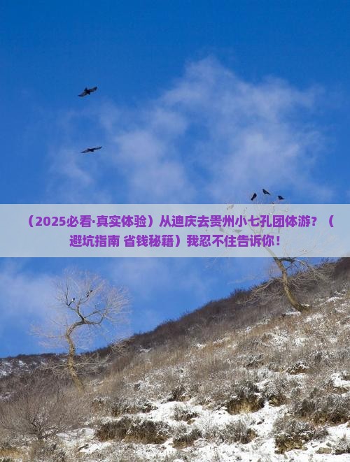 迪庆去贵州小七孔团体旅游