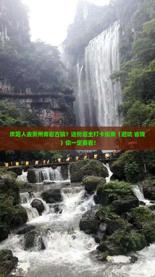 庆阳去贵州青岩古镇必去地