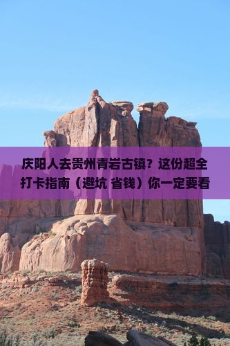 庆阳去贵州青岩古镇必去地