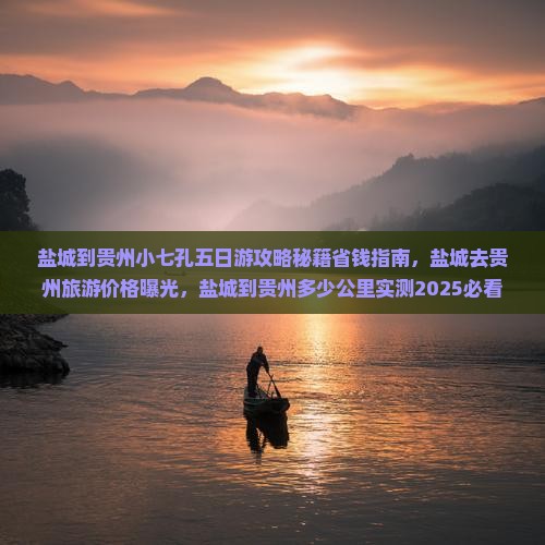 盐城到贵州小七孔五日游
