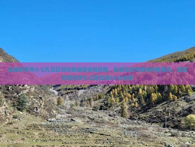 盐城到贵州小七孔五日游
