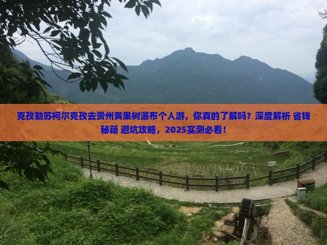 克孜勒苏柯尔克孜去贵州黄果树瀑布个人游