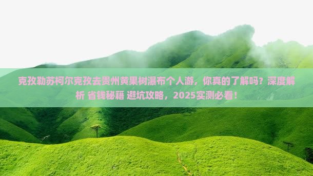 克孜勒苏柯尔克孜去贵州黄果树瀑布个人游