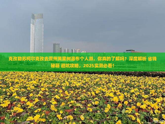 克孜勒苏柯尔克孜去贵州黄果树瀑布个人游
