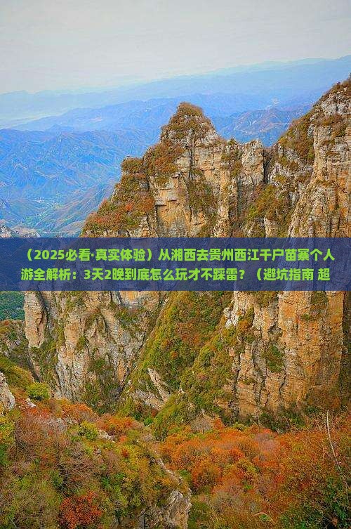 湘西去贵州西江千户苗寨个人游