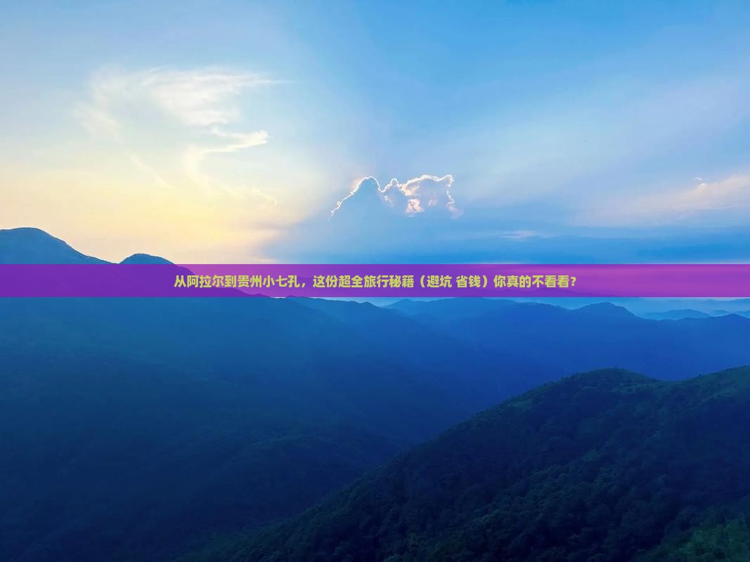 阿拉尔到贵州小七孔大型旅游团