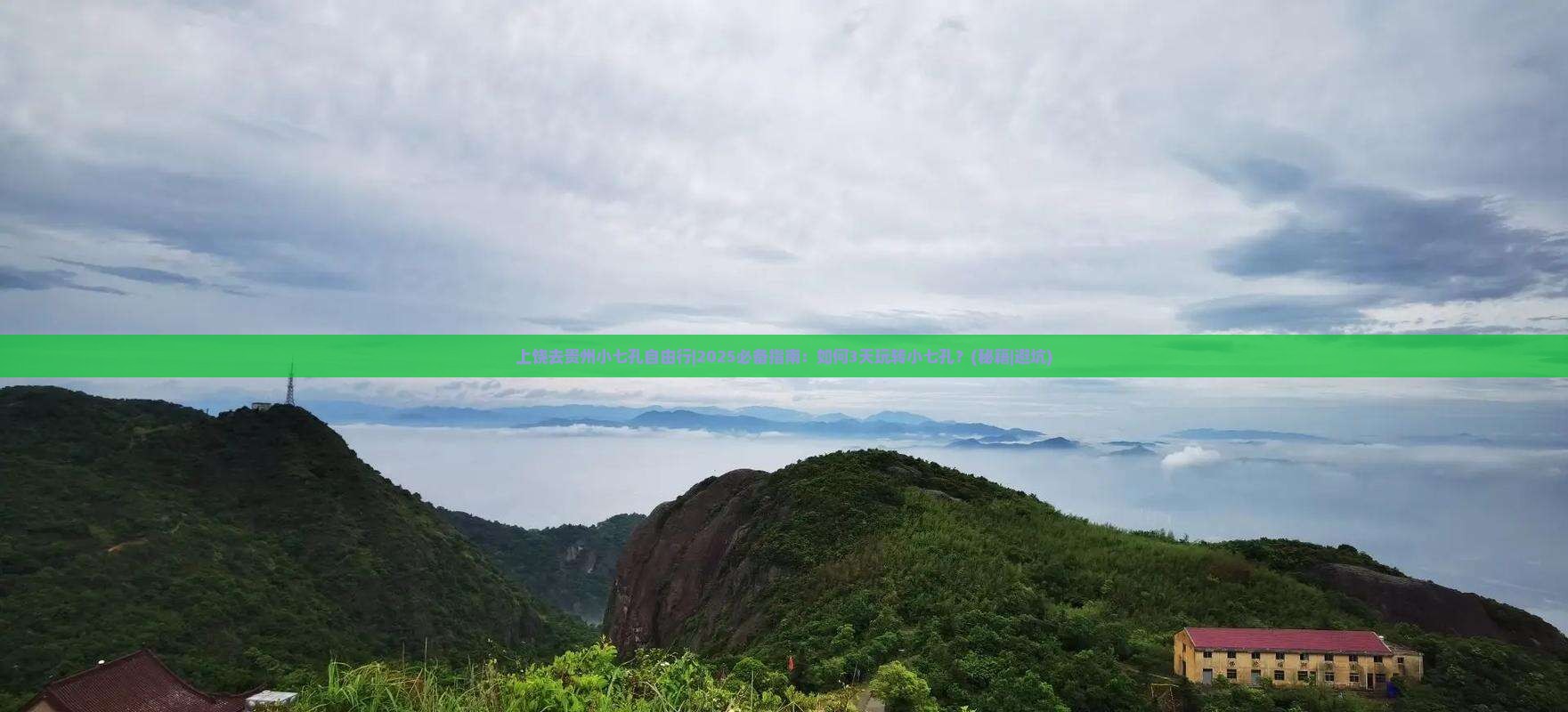 上饶去贵州小七孔自由行