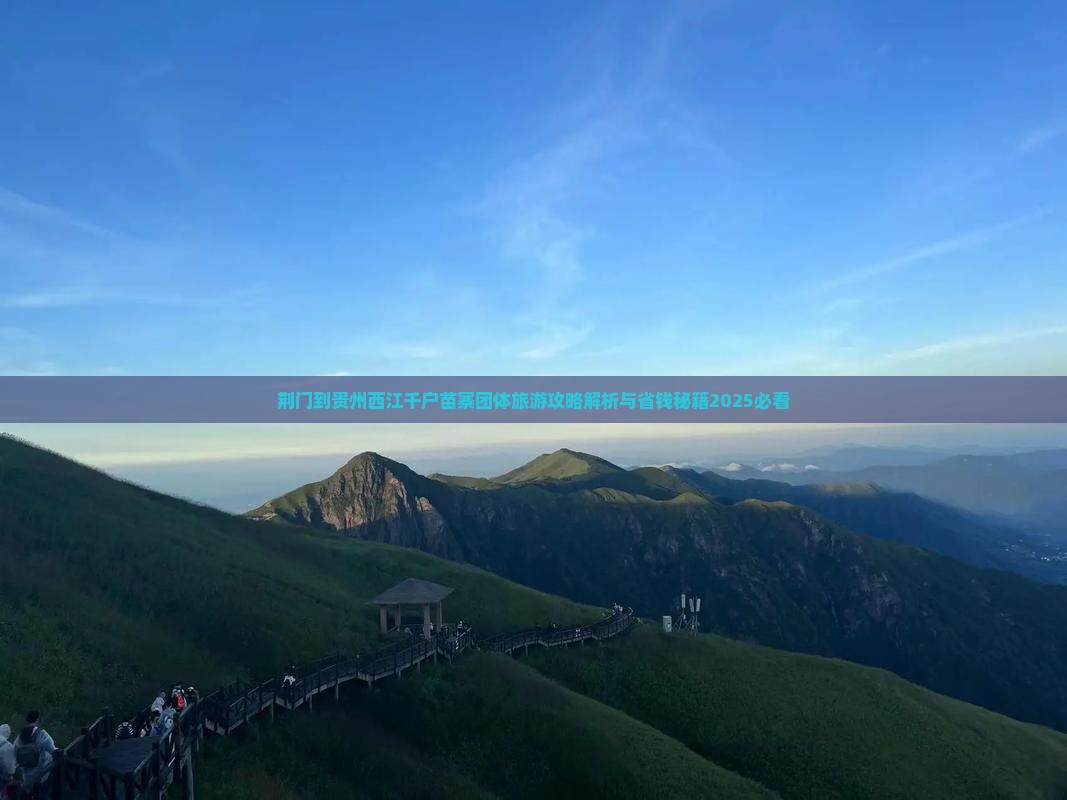 荆门到贵州西江千户苗寨团体旅游