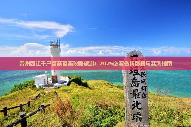 黔西南去贵州西江千户苗寨三日游