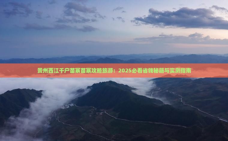 黔西南去贵州西江千户苗寨三日游