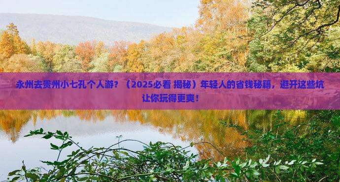 永州去贵州小七孔个人游