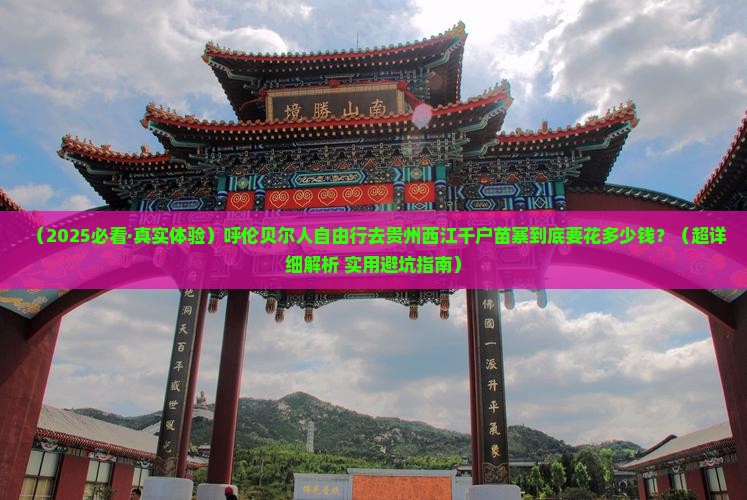 呼伦贝尔去贵州西江千户苗寨自由行