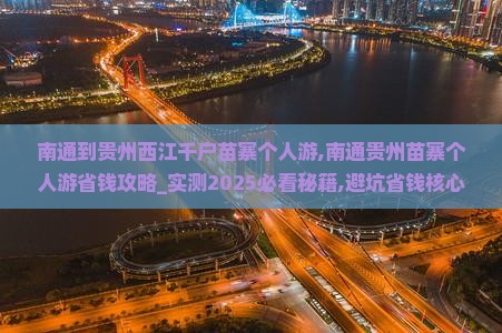 南通到贵州西江千户苗寨个人游