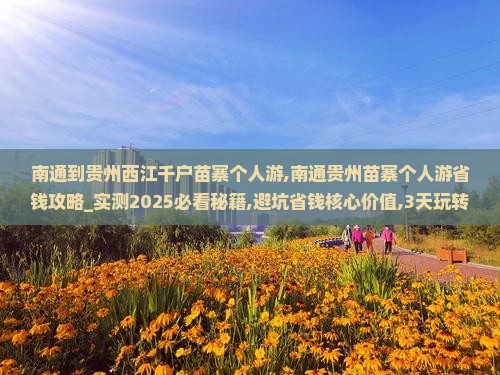 南通到贵州西江千户苗寨个人游