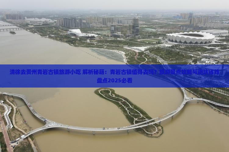 清徐去贵州青岩古镇旅游小吃