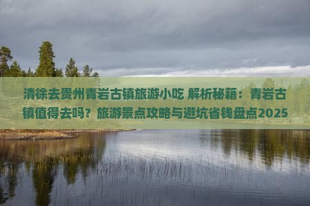 清徐去贵州青岩古镇旅游小吃
