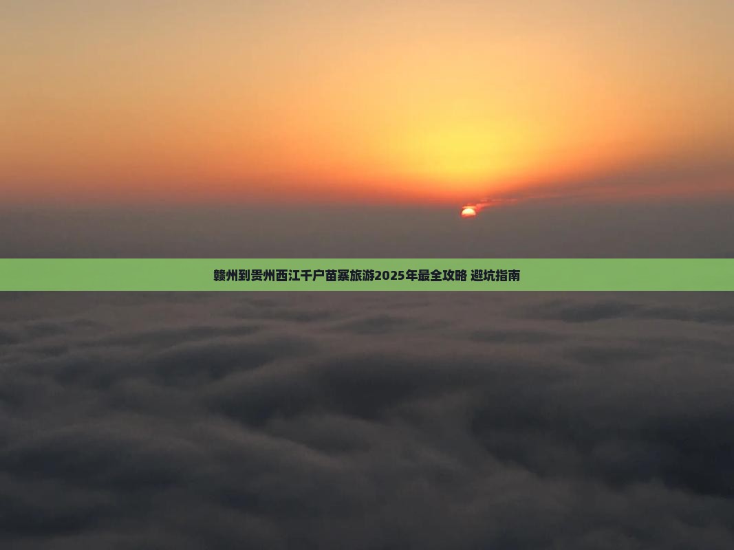 赣州去贵州西江千户苗寨七日游