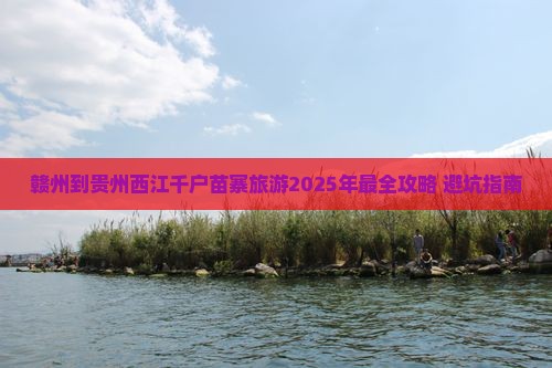 赣州去贵州西江千户苗寨七日游