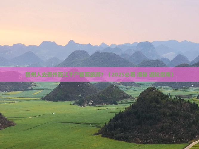 梧州去贵州西江千户苗寨旅游
