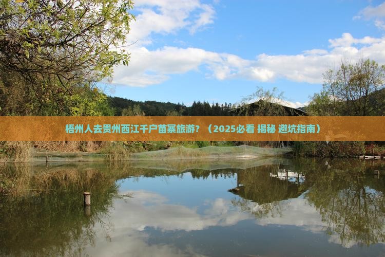梧州去贵州西江千户苗寨旅游