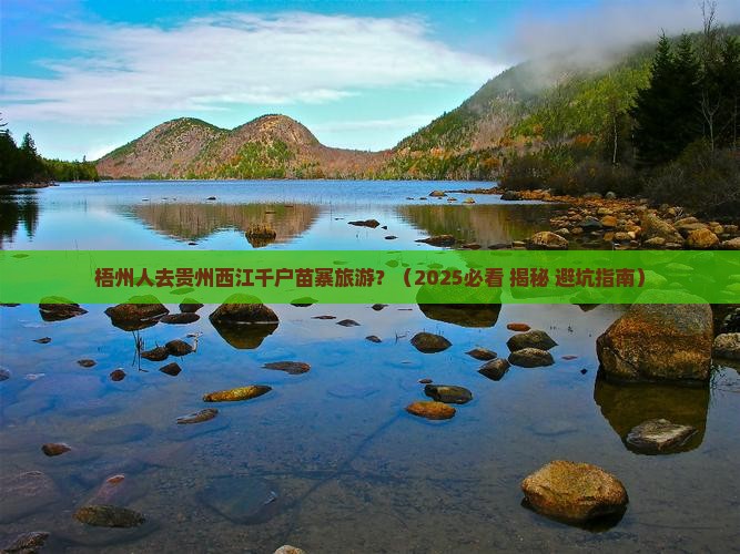 梧州去贵州西江千户苗寨旅游