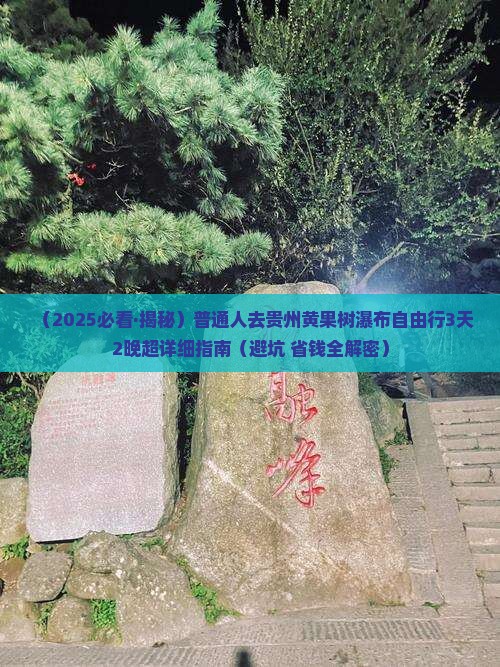 山南去贵州黄果树瀑布自由团