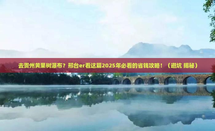 邢台去贵州黄果树瀑布门票