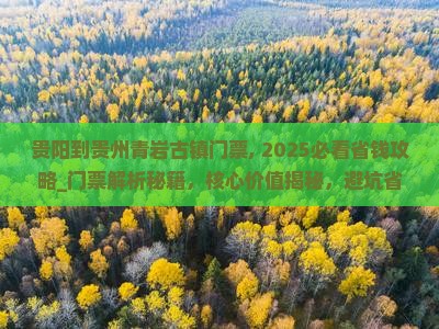 贵阳到贵州青岩古镇门票