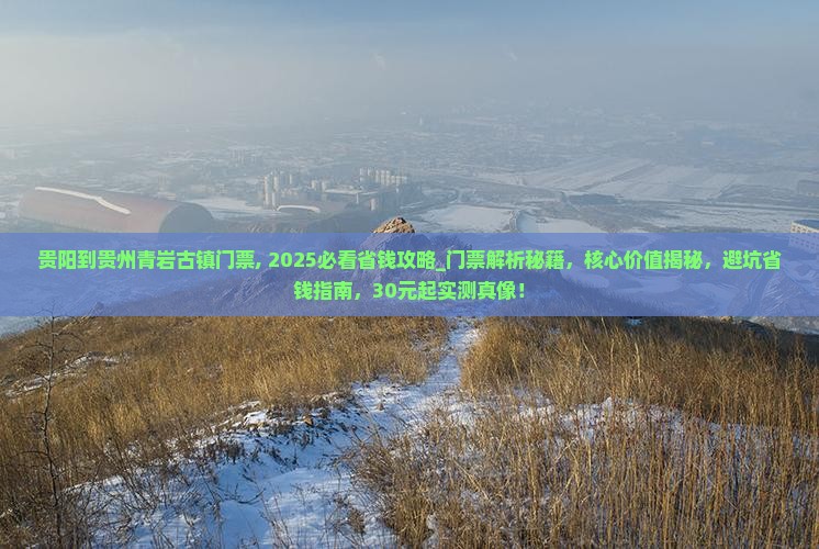 贵阳到贵州青岩古镇门票