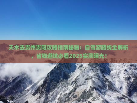 天水去贵州贵阳攻略
