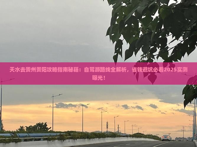天水去贵州贵阳攻略