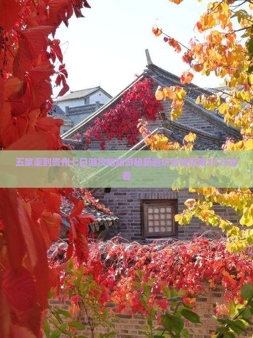 五家渠到贵州七日游