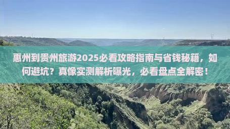 惠州到贵州旅游