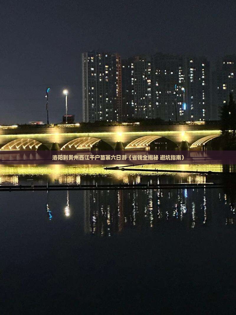 洛阳到贵州西江千户苗寨六日游