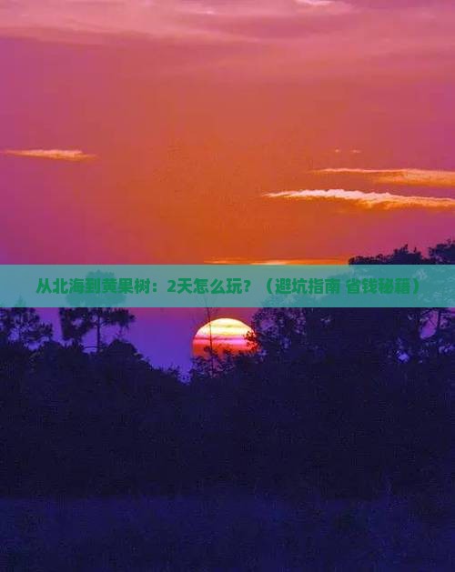 北海去贵州黄果树瀑布二日游