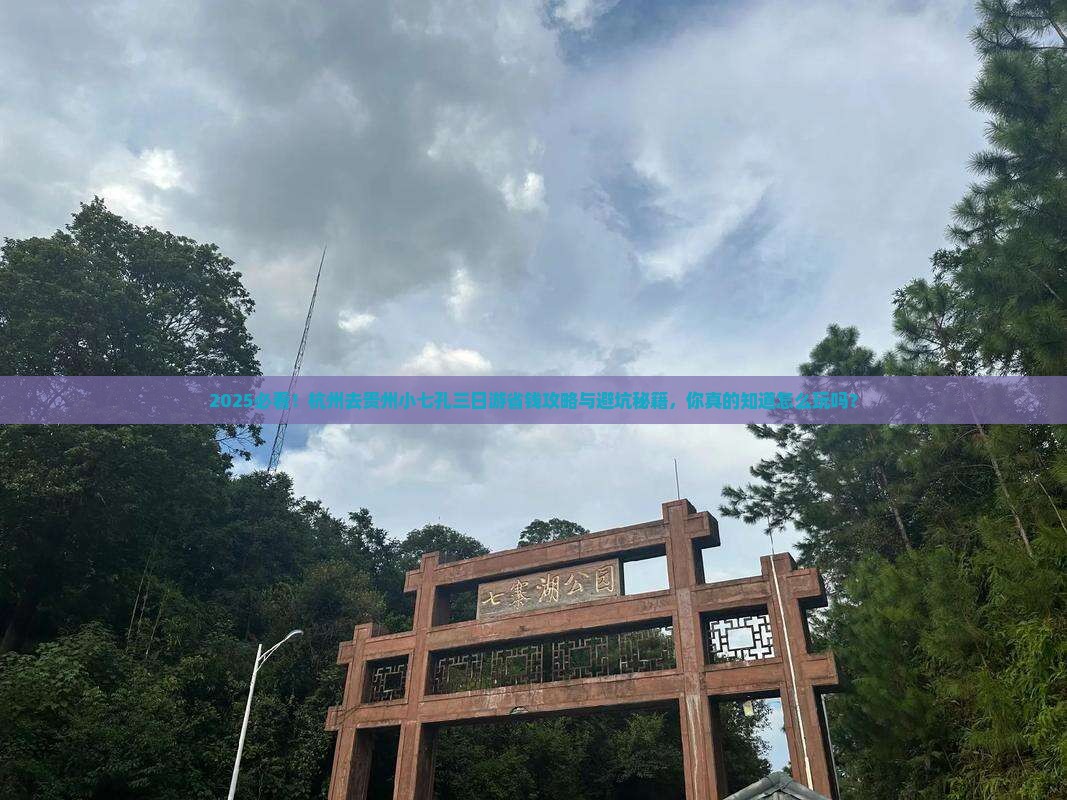 杭州去贵州小七孔三日游
