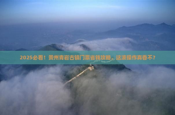 白银去贵州青岩古镇门票
