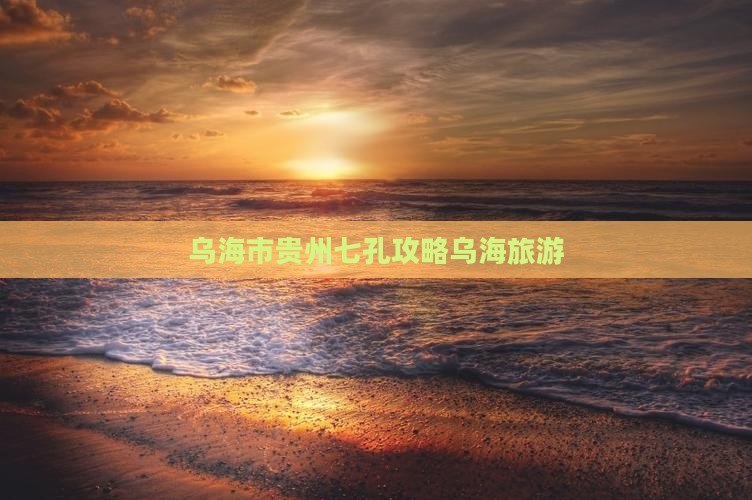 乌海去贵州小七孔自由团