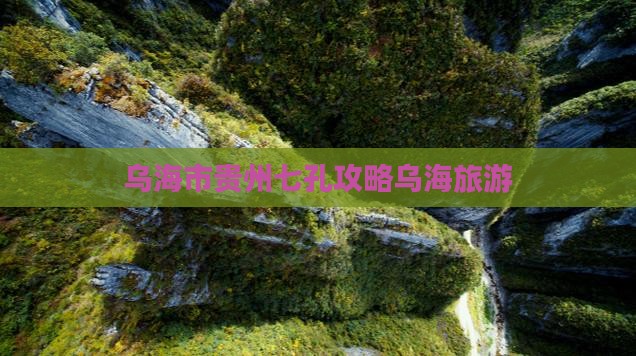 乌海去贵州小七孔自由团
