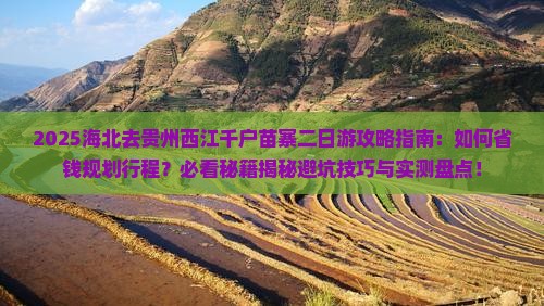 海北去贵州西江千户苗寨二日游